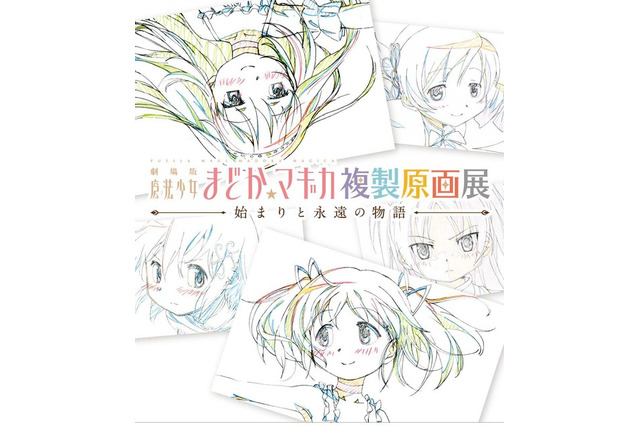 まどか☆マギカ複製原画展、六本木ヒルズにて開催　限定カフェ、グッズ、プリクラも 画像