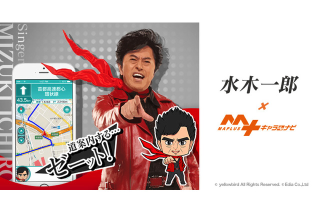 アニメソング界の帝王・水木一郎が「道案内する…ゼーット！」ナビ案内アプリに登場 画像