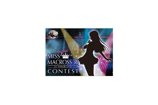 「ミスマクロス30」コンテスト　シンガーと女優の2部門、うたスキ動画で限定開催 画像