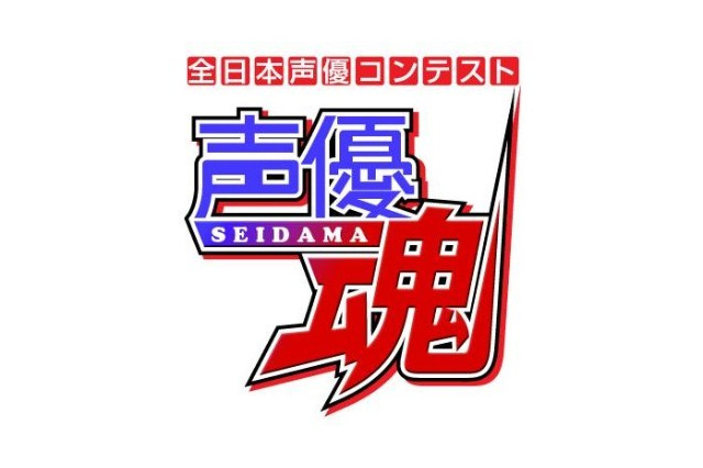 第二回全日本声優コンテスト「声優魂」　参加資格は中高生の声優オーディション 画像