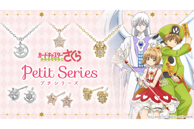 「カードキャプターさくら」さくら、小狼、月のピアス＆ネックレス登場！ ダイヤモンドがキラリと輝く 画像