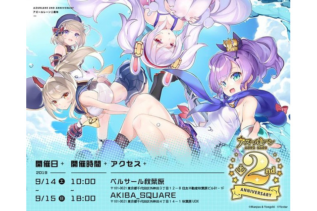 「アズールレーン」2周年を記念したリアルイベント開催！ 声優陣のトークステージ、VR体験など実施 画像