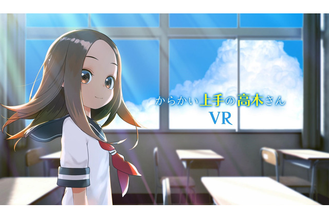 「からかい上手の高木さん」あなたも西片になれる!? 小学館刊行マンガ初のVRアニメ開発へ 画像