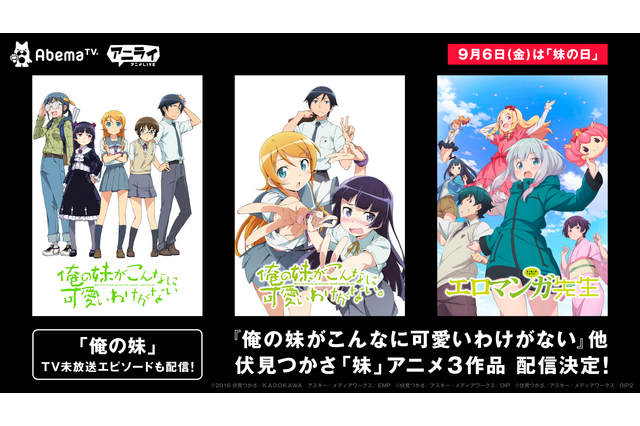 「AbemaTV」でお兄ちゃん＆お姉ちゃん気分に浸ろう！“妹の日”特集で俺妹、エロ漫画先生が一挙配信 画像