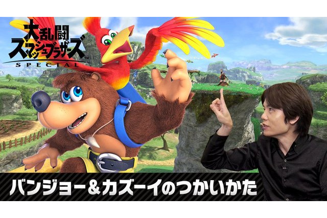 「スマブラSP」バンジョー＆カズーイ、9月5日より遂に実装！ 気になる“使い方”を紹介する特別番組も 画像