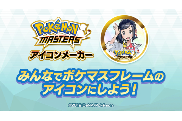 「ポケモンマスターズ」SNSがグッとお洒落に！ 特設サイトで“アイコンメーカー”公開 画像