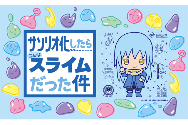 「転スラ」“サンリオ化”属性を獲得!? リムルたちのコラボアイテム登場！キデイランドにてフェア開催 画像