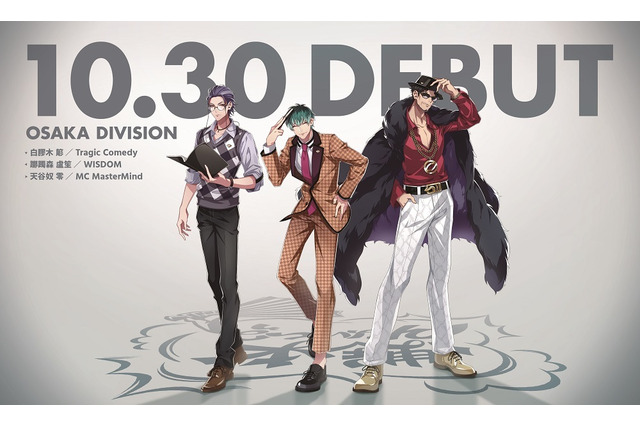 「ヒプマイ」新たに“オオサカ・ディビジョン”誕生！ キャストは岩崎諒太＆河西健吾＆黒田崇矢 画像