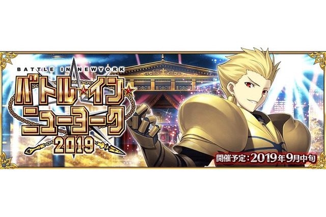 「FGO」“バトル・イン・ニューヨーク 2019”開催！ 9月中旬の実施に先駆け、クラス別PU召喚スタート 画像