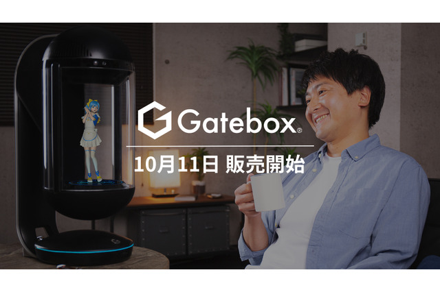 “俺の嫁”と一緒に暮らせる未来がキタ！ キャラクター召喚ガジェット「Gatebox」量産モデル発売 画像