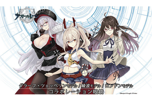 「アズールレーン」コラボ眼鏡第2弾！ 綾波、グラーフ・ツェッペリン、ロンドンの3人をイメージ 画像