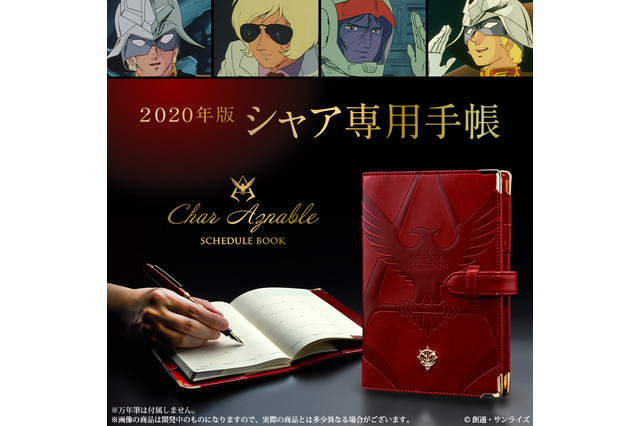 「ガンダム」シャア専用“2020年手帳”登場 ！今度の手帳のお手並みをみせてもらおうか 画像