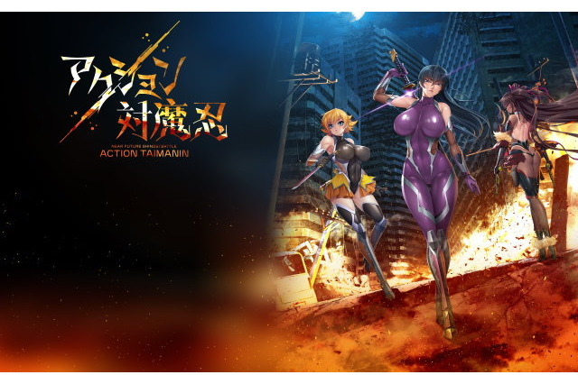 近未来くノ一ゲーム「アクション対魔忍」配信決定！ 感度3000倍なんて存在しない（かもしれない）健全（かもしれない）なアクションRPG 画像