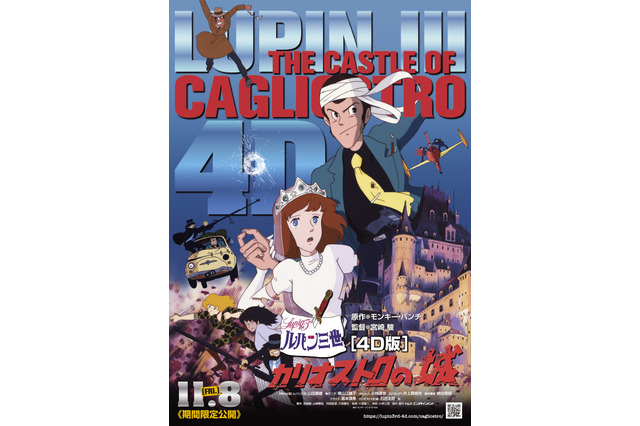 「ルパン三世 カリオストロの城」が4D版でスクリーンに！ルパンと屋根を大ジャンプ!? 新予告編公開 画像