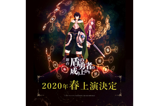 「盾の勇者の成り上がり」の舞台化決定！ 2020年3月、4月に上演 画像