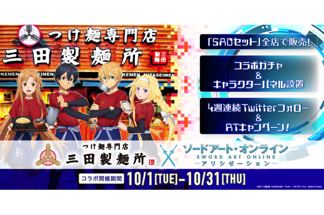 「SAOアリシゼーション」キリトらの名言が海苔に!? 三田製麺所とのコラボ実施 画像