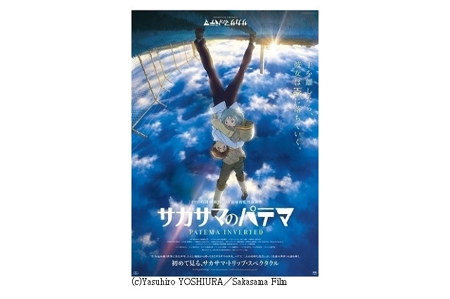 「サカサマのパテマ」北米公開決定、GKIDS配給　ヨーロッパ、アジア地域でも公開 画像