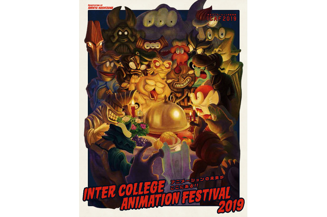 学生アニメーションの祭典「ICAF2019」 9月26日より開催　国内外の218作品を一挙上映 画像