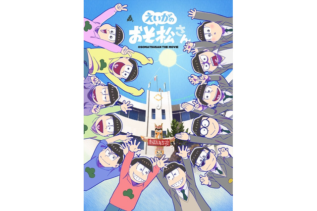 「えいがのおそ松さん」18歳6つ子の高校生活が明らかに!? BD＆DVDジャケット、新規カット公開 画像