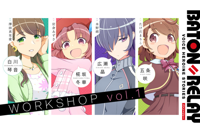 新世代声優ヒロインプロジェクト「BATON＝RELAY」　定期公演イベント開始を発表 画像