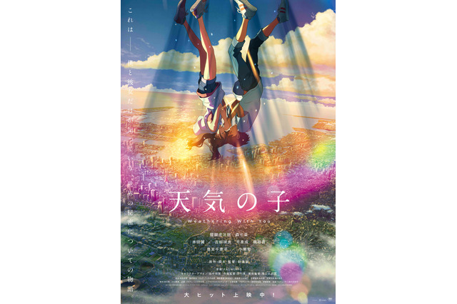 「天気の子」の気象現象を“4D上映”で体験！帆高と陽菜の“祈りポスター”もお披露目 画像