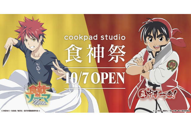 「食戟のソーマ×中華一番！」おいしいイベント開催！ 森崎友紀＆cookpadがコラボメニュー考案 画像