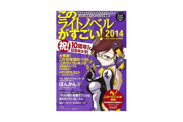 「このライトノベルがすごい! 2014」刊行　御坂美琴、5連覇なるか？ 画像
