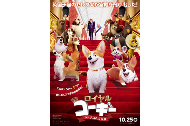 【ご招待】中村悠一、沢城みゆき出演の映画「ロイヤルコーギー レックスの大冒険」一般試写会に5組10名様 画像