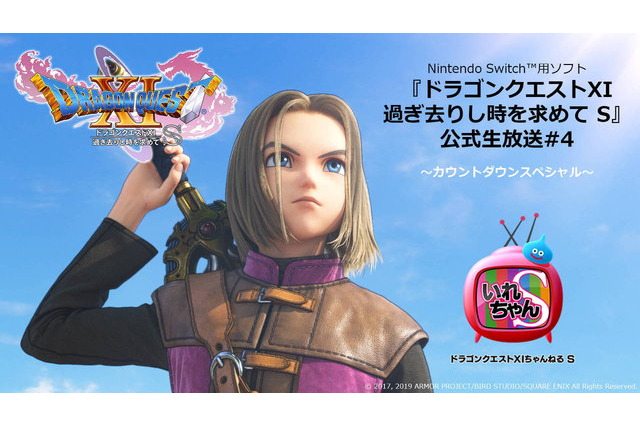 「スマブラSP」に“勇者”が参戦した経緯は？ 「ドラクエXI S」発売直前生放送で、堀井雄二×桜井政博の対談実現 画像