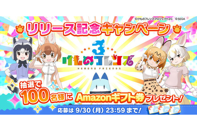 「けものフレンズ3」アプリ配信開始！ 吉崎観音先生によるメインキャラ描き下ろしイラストも公開 画像