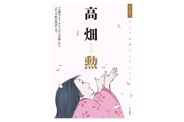 丸々1冊が高畑勲監督　キネ旬セレクションに『「太陽の王子 ホルスの大冒険」から「かぐや姫の物語」まで』 画像