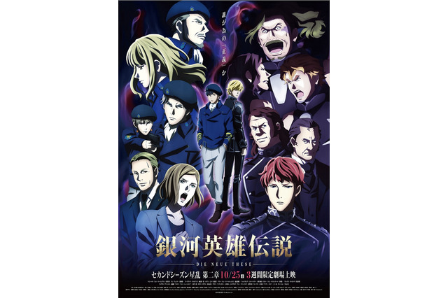 「銀河英雄伝説 DNT 星乱」第二章、不穏な空気うかがえるメインビジュアル＆場面写真が公開 画像
