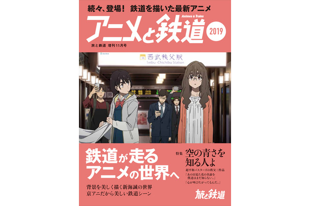 「空の青さを知る人よ」「天気の子」を“鉄道”目線で魅力紹介！ 「アニメと鉄道2019」発売 画像