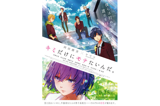 「キミだけにモテたいんだ。」斉藤壮馬、内山昂輝らキャスト5人が歌う主題歌も聴ける！ 予告映像公開 画像
