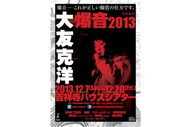 “爆音 大友克洋 2013”　話題の爆音上映会に登場　幻の7分間、秘蔵映像作品も 画像