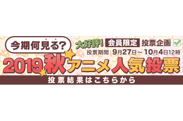 2019年秋アニメは何を見る？ dアニメストアが調査 「ヒロアカ」第4期を抑えた1位は…？ 画像