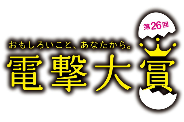 第26回「電撃大賞」受賞作品発表、小説部門の大賞受賞者が2年ぶりに誕生 画像