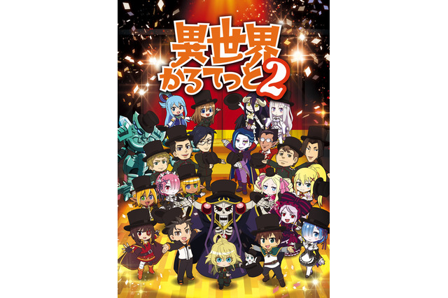 「異世界かるてっと2」キャラ勢揃いのビジュアル公開！ PVには「盾の勇者の成り上がり」メンバーが!? 画像