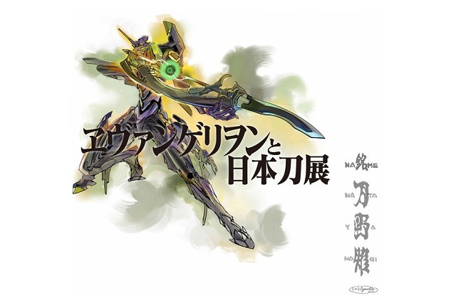 「ヱヴァンゲリヲンと日本刀展」が遂に東京に　新プロジェクト「刀野薙-NATAYANAGI-」も始動 画像