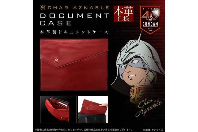 本革（牛）製だからさ…「ガンダム」ビジネスシーンでも使えるシャア専用ドキュメントケースが登場 画像