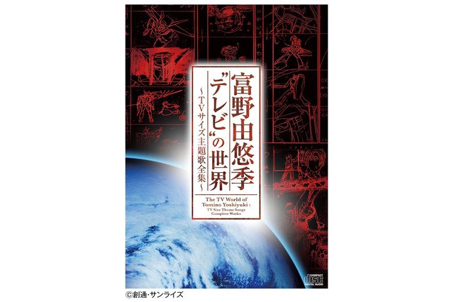 「海のトリトン」から「ガンダム Gレコ」まで、富野監督作品の“TVサイズ楽曲”が蘇る！ 初CD化も含む44曲 画像