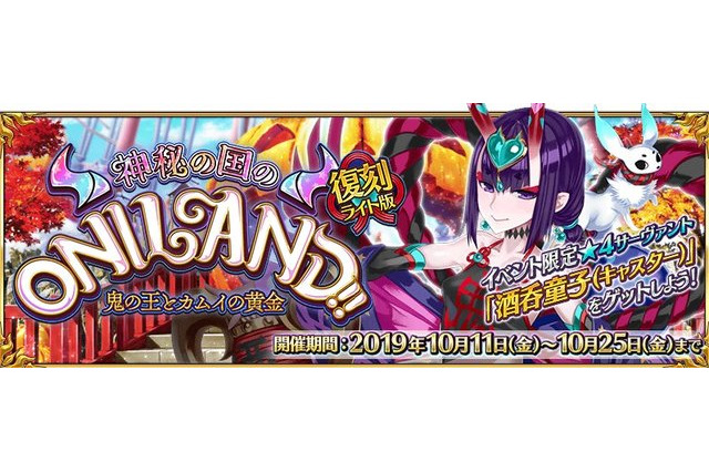「FGO」復刻版“神秘の国のONILAND!!”はボーナス対象が増加！ ガチャには酒呑童子＆茨木童子も 画像