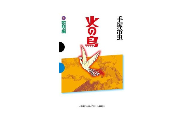 「火の鳥」決定版11月27日より刊行　角川豪華版カラーと「COM」2色ページも収録 画像