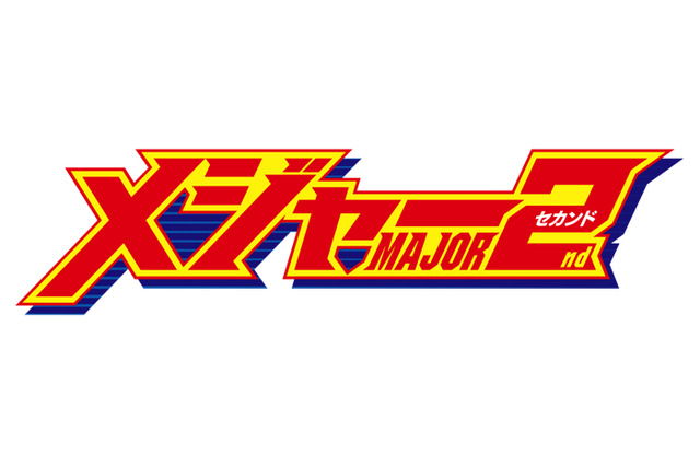 「メジャーセカンド」新シリーズ放送決定！ 茂野吾郎の息子・大吾は中学2年生に 画像