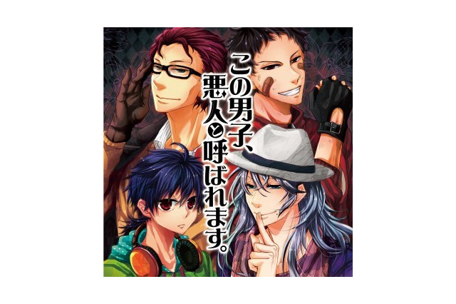 人気声優陣が危険な男子を熱演　ドラマCD「この男子、悪人と呼ばれます。」視聴配信開始 画像