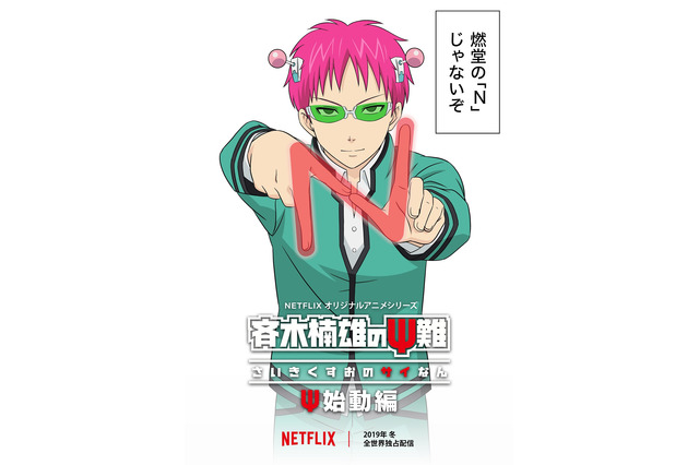 アニメ「斉木楠雄のΨ難」新作、Netflixで2019年冬独占配信 新キャストに鳥海浩輔＆東山奈央 画像