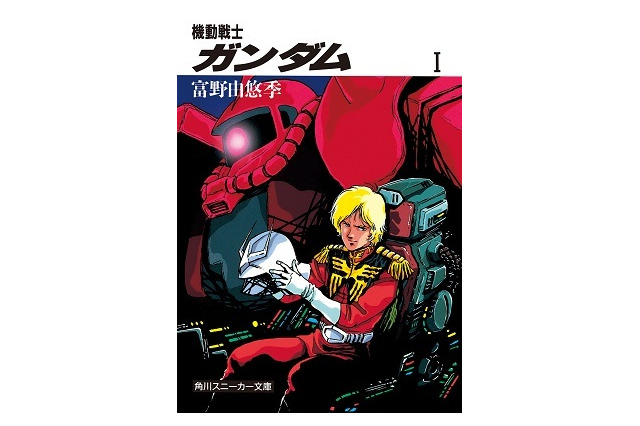富野監督版小説「機動戦士ガンダム」が初デジタル化　BOOK☆WALKERなどで配信スタート 画像