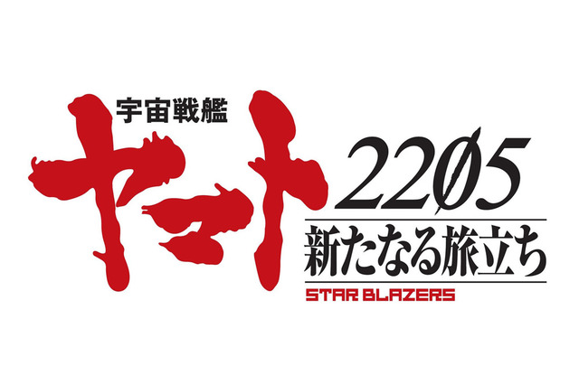 「宇宙戦艦ヤマト 2205 新たなる旅立ち」2020年秋劇場上映！ 福井晴敏ほかメインスタッフも発表 画像