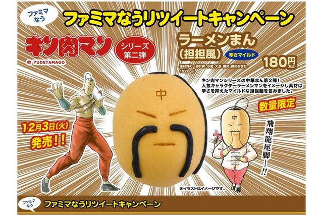 ラーメンマンの「ラーメンまん」は中華まん！ ファミマとキン肉マンの第2弾コラボ 画像
