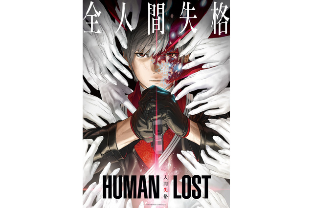 【ご招待】花澤香菜ら登壇 「HUMAN LOST 人間失格」舞台挨拶付き完成披露上映会に10組20名様 画像